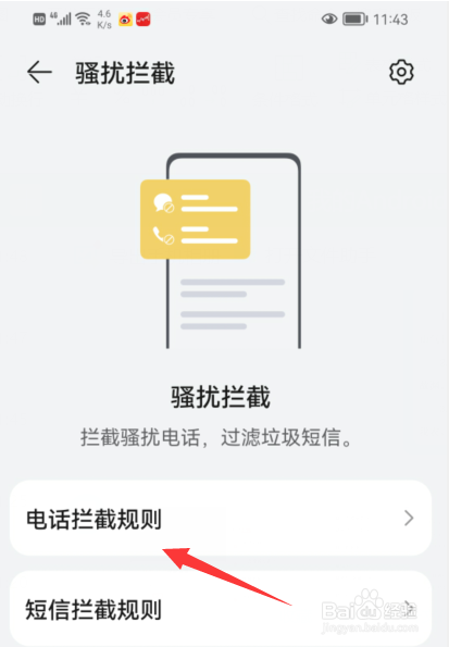 华为手机如何设置拦截骚扰电话？