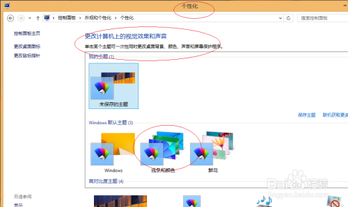 Win8操作系统如何更改默认的桌面主题