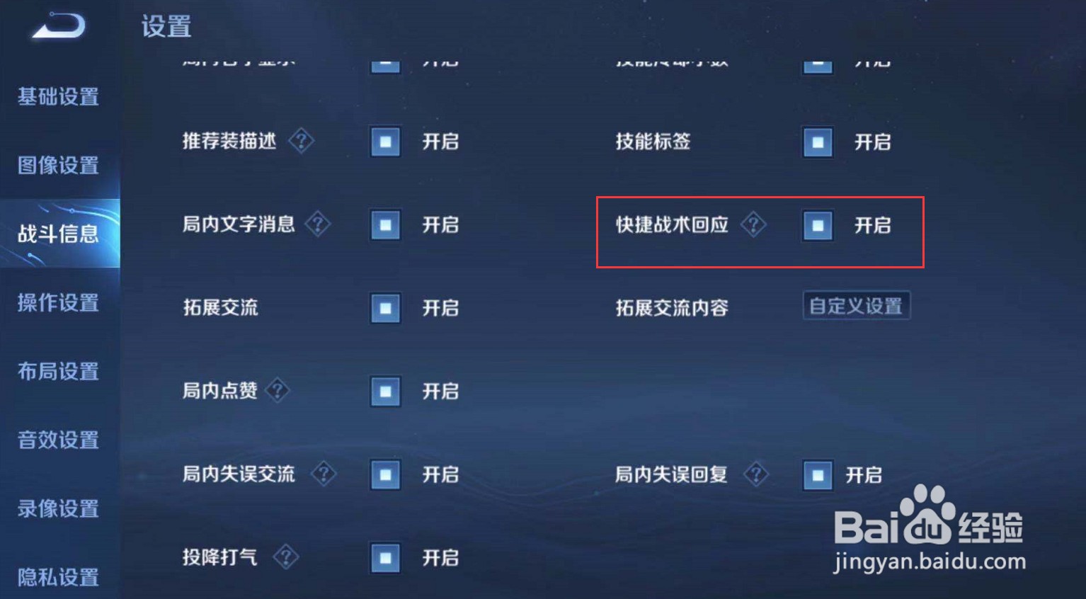 王者荣耀怎么关闭快捷战术回应