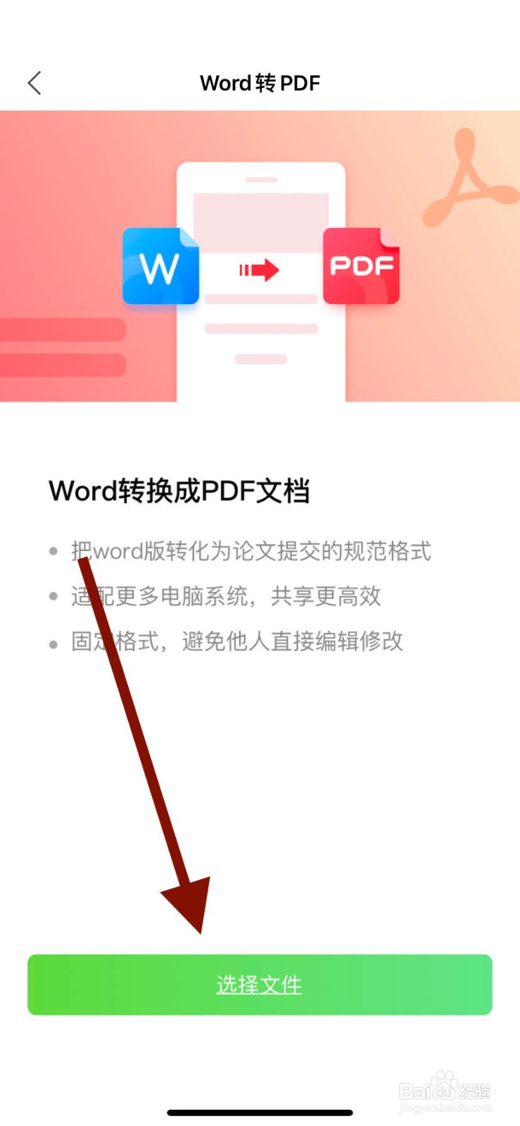 如何用手机将word格式的文件转化为PDF？