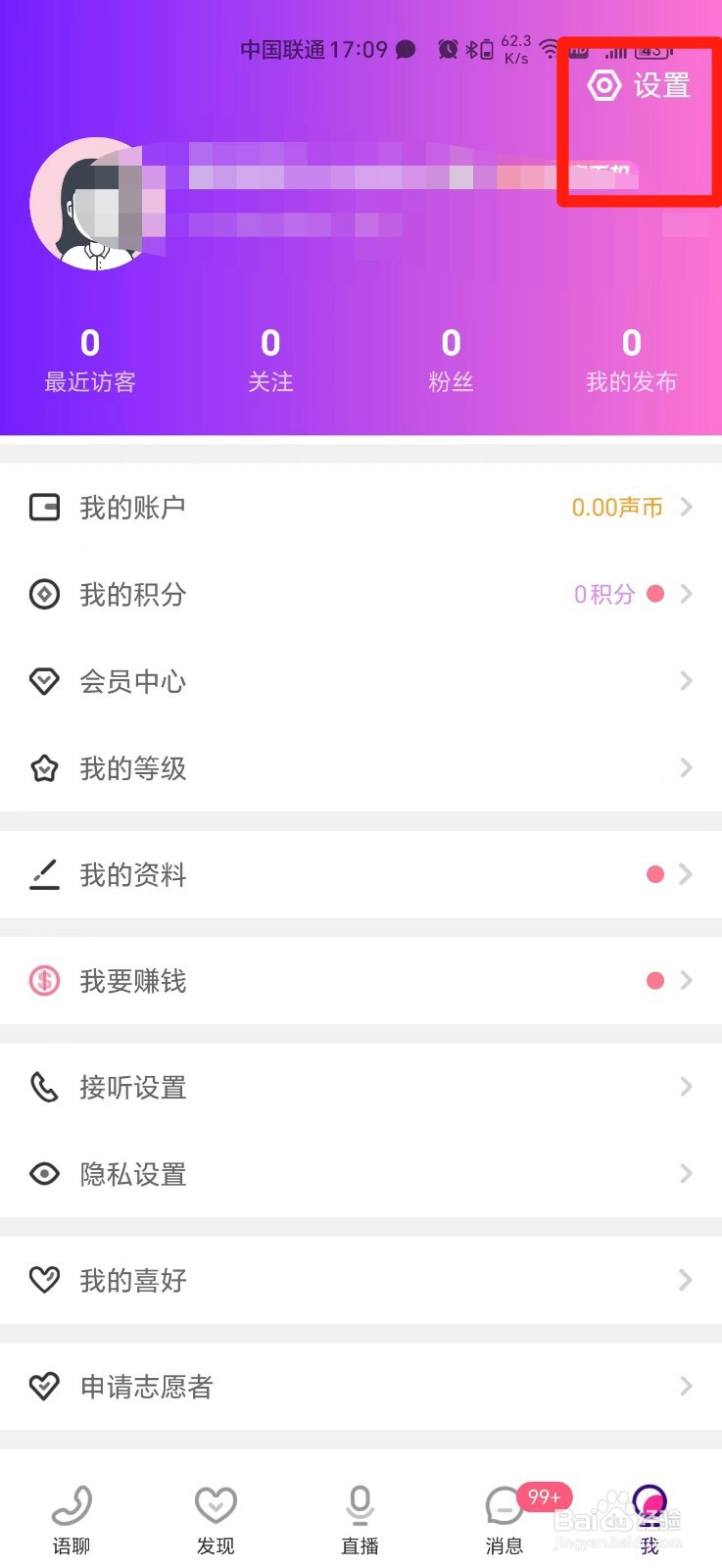 声优热聊APP怎么修改密码