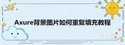 Axure背景图片如何重复填充教程