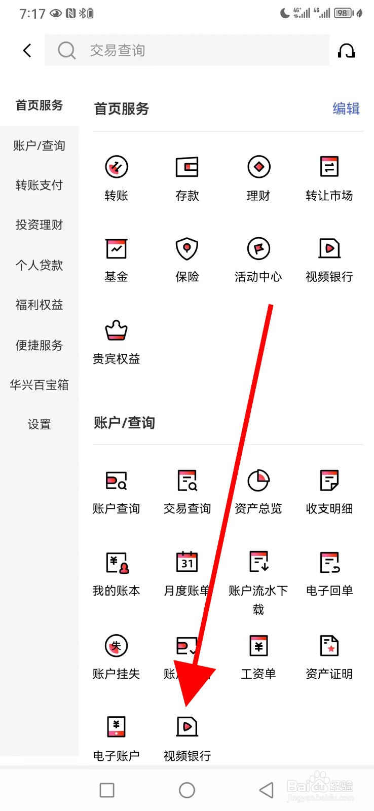 广东华兴银行怎么查看视频银行