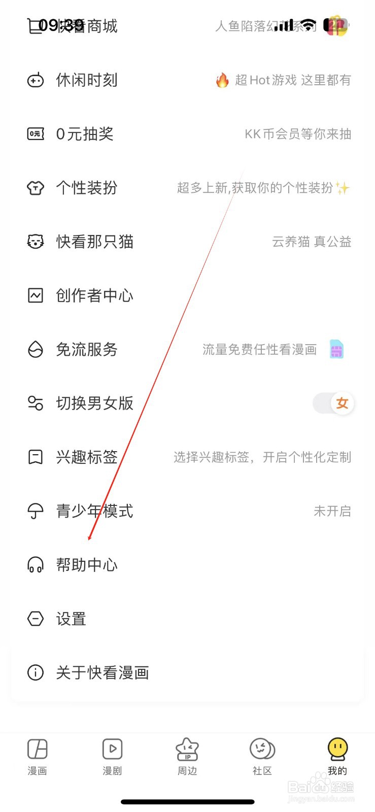 如何在快看漫画查看帮助中心