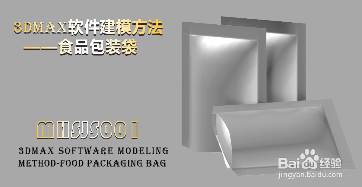软件建模方法——食品包装袋