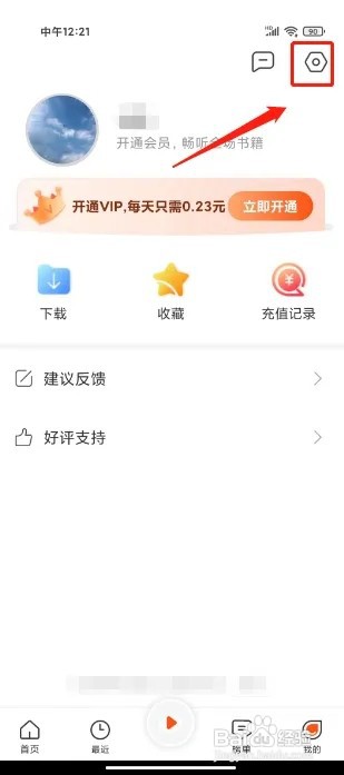 免费听书王如何进行清除缓存