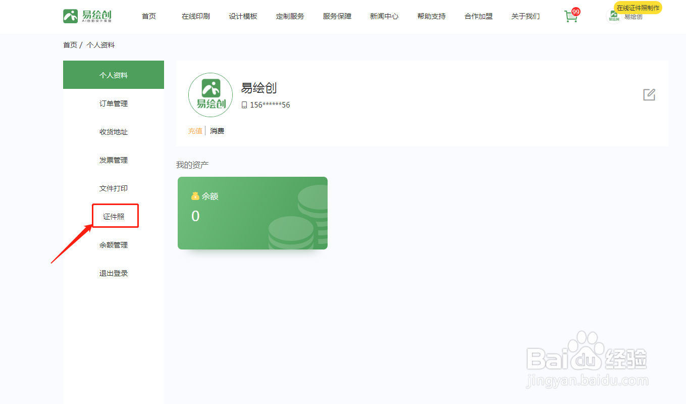 如何使用易绘创在线制作证件照