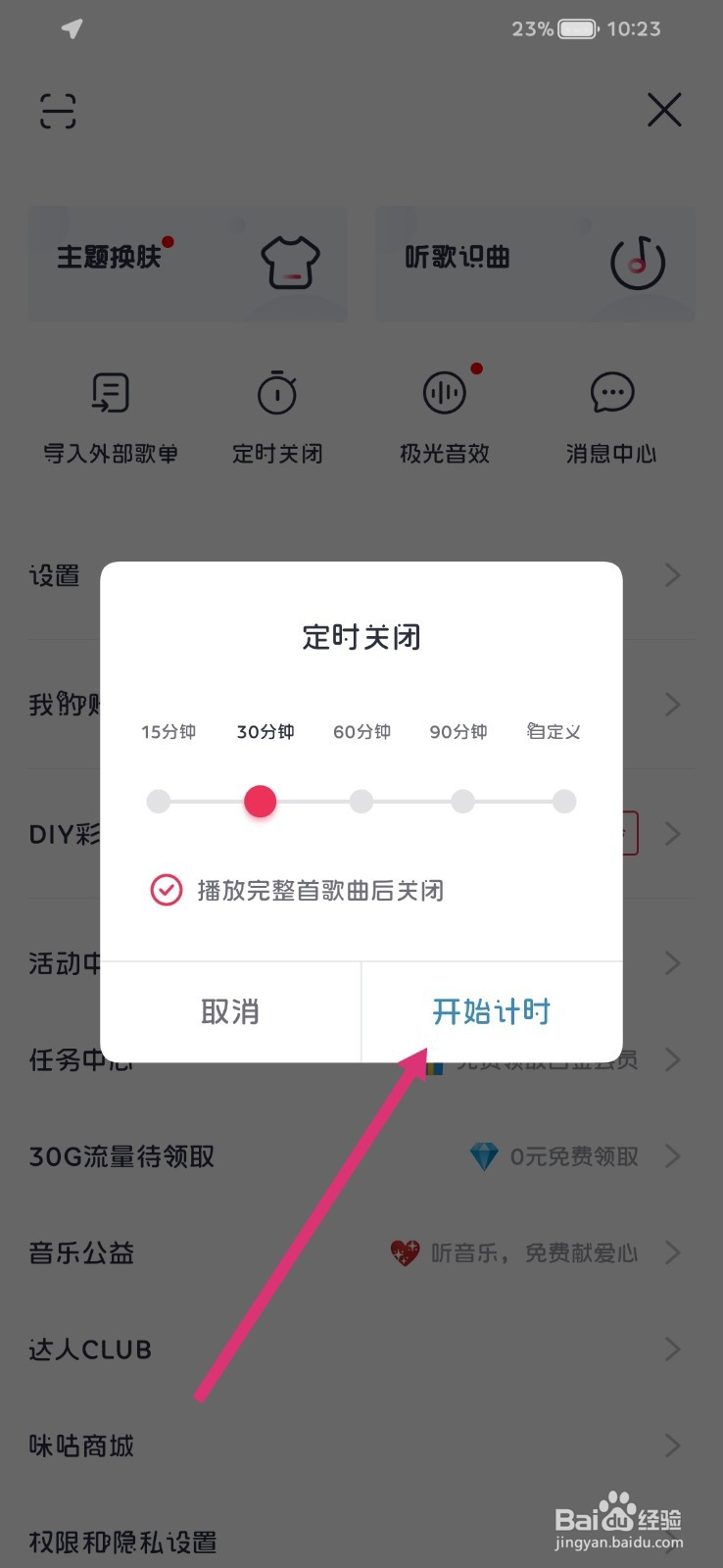 咪咕音乐怎么开启定时关闭