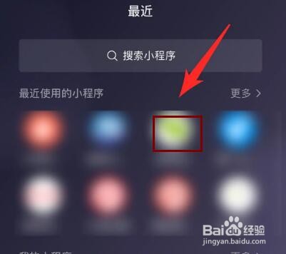 微信用过的小程序怎么删除