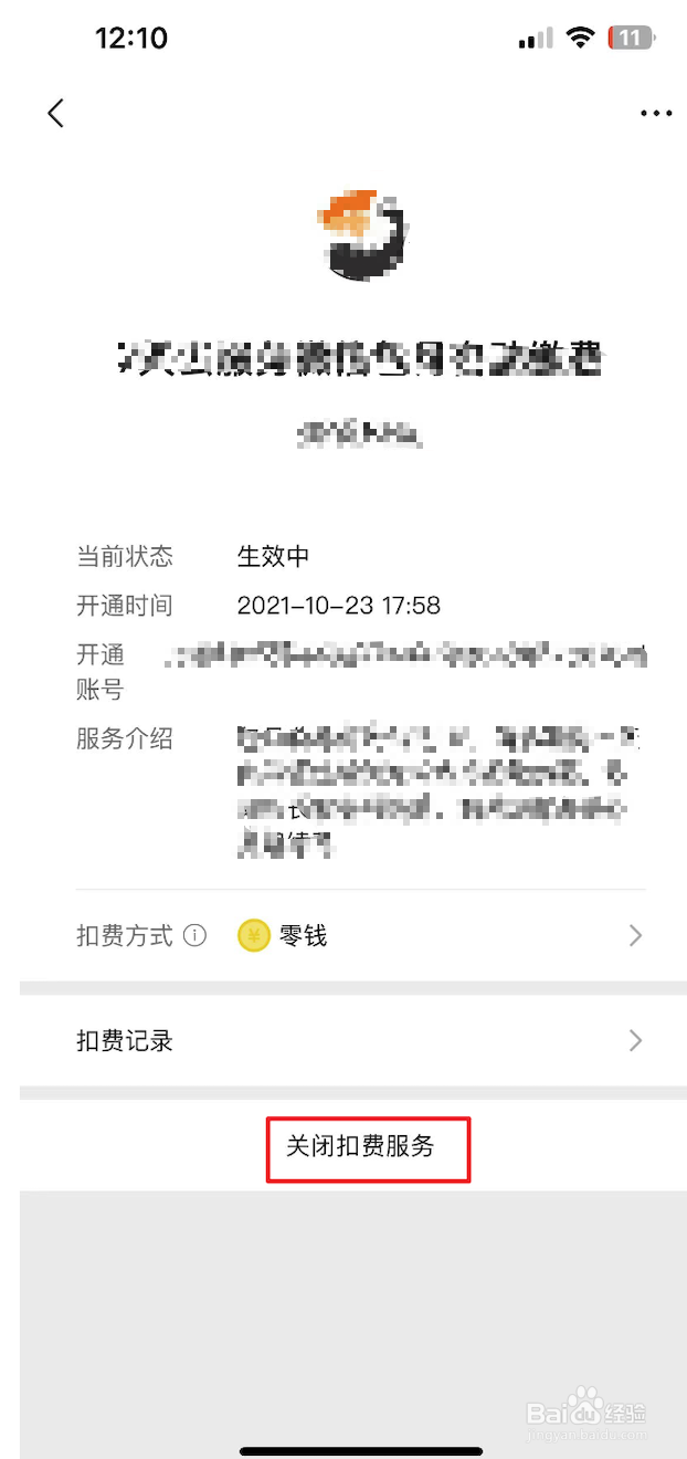 如何关闭微信自动续费
