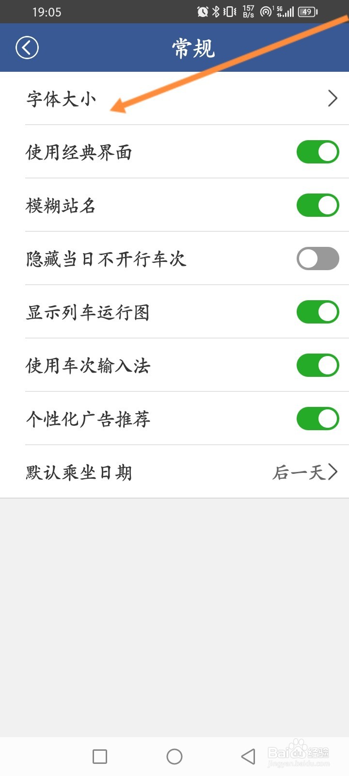 路路通软件怎么修改字体大小