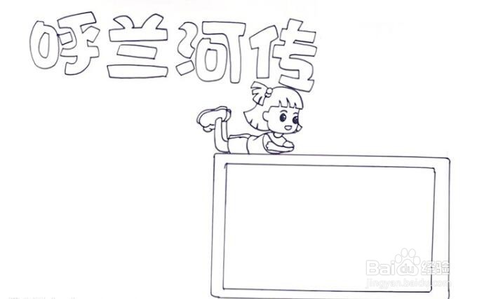 呼兰河传的手抄报简单又漂亮