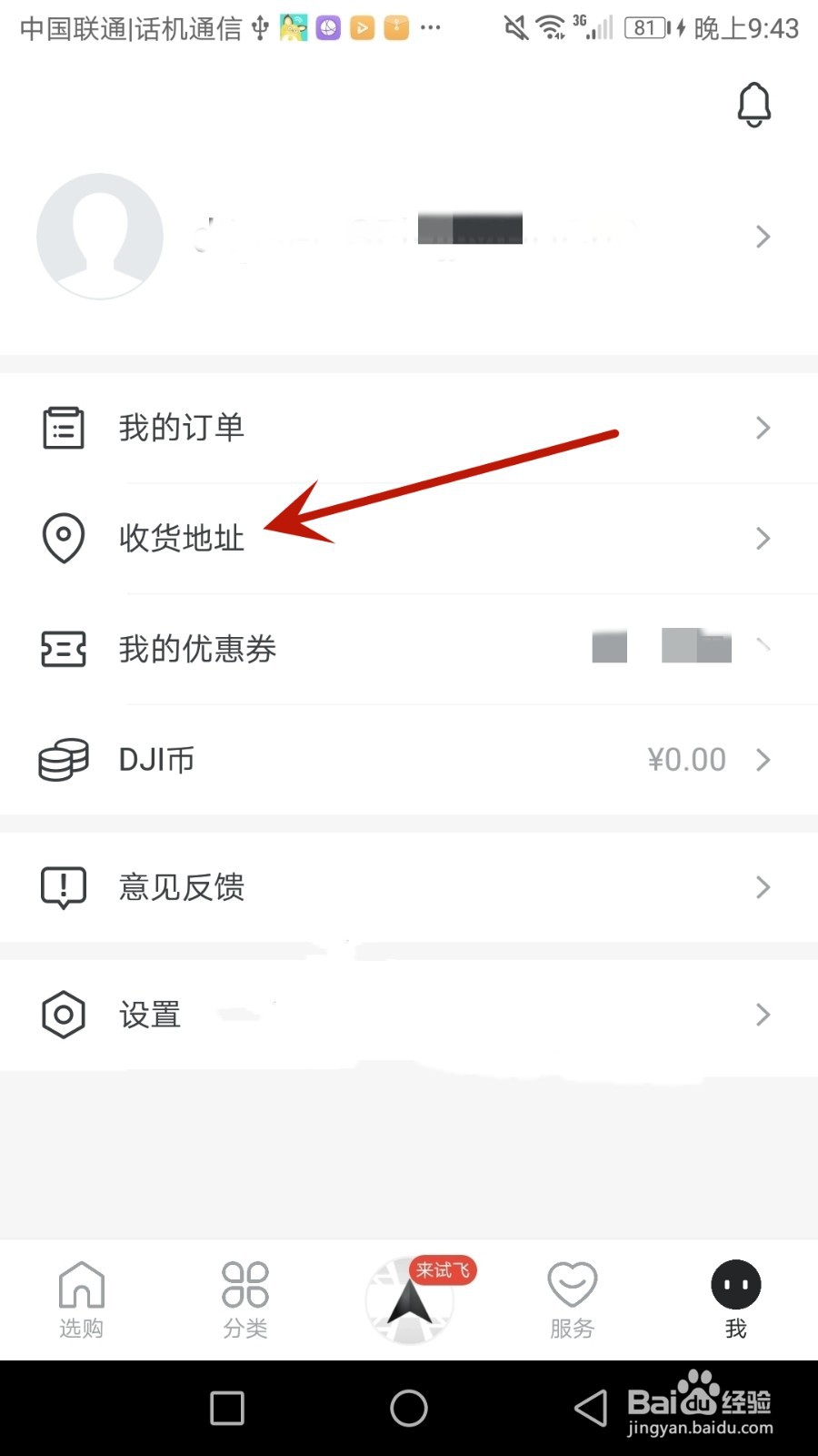 怎么在大疆商城添加收货地址