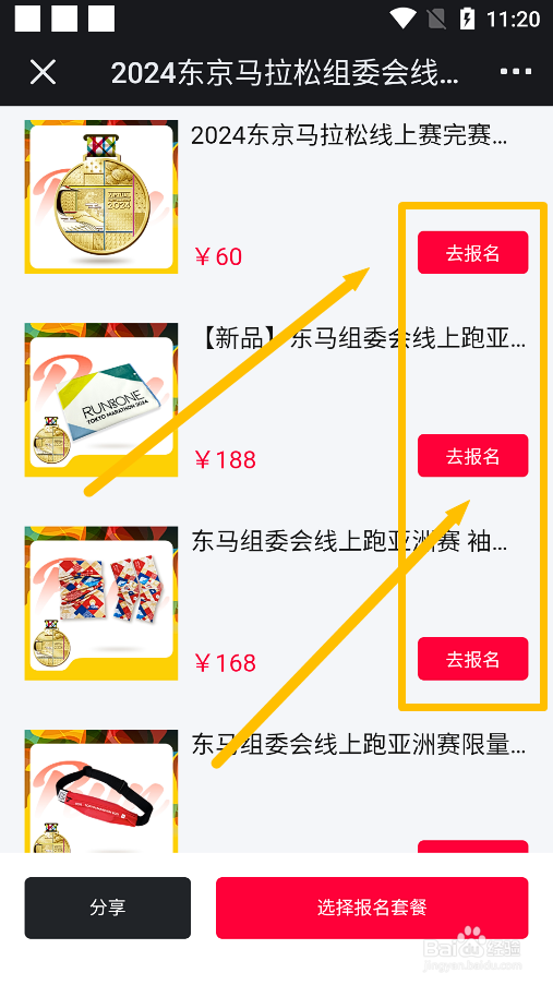 悦跑圈怎么报名参加有纪念品版的2024线上马拉松