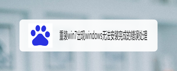 <b>重装win7出现windows无法安装完成的错误处理</b>