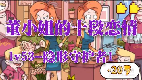 董小姐的十段恋爱手游「隐形守护者1」攻略