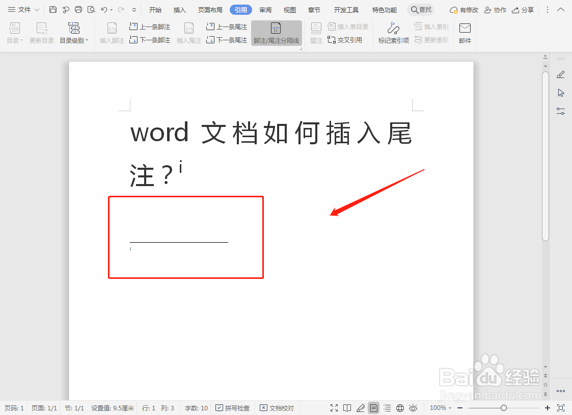 word文档如何插入尾注