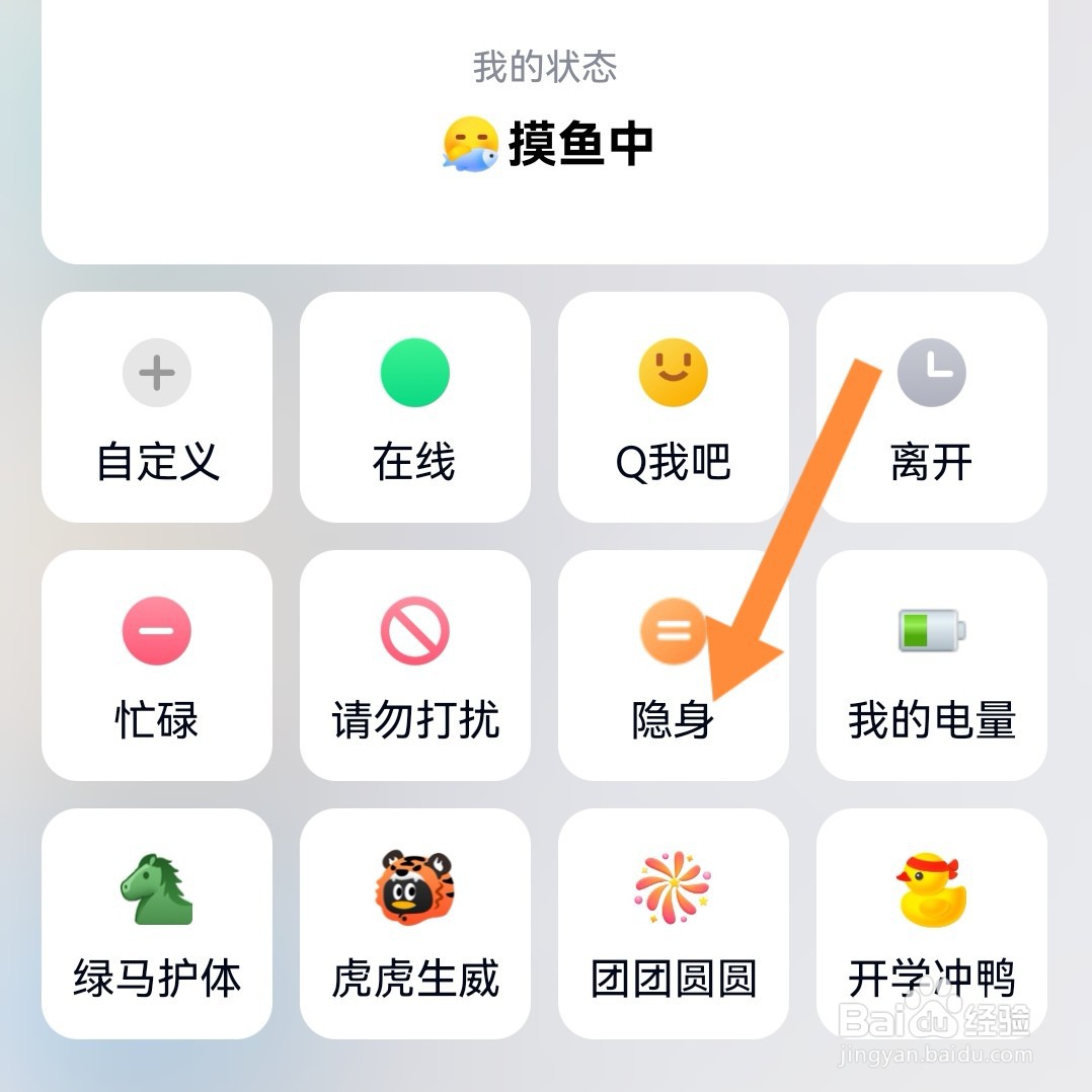 手机QQ如何设置隐身状态
