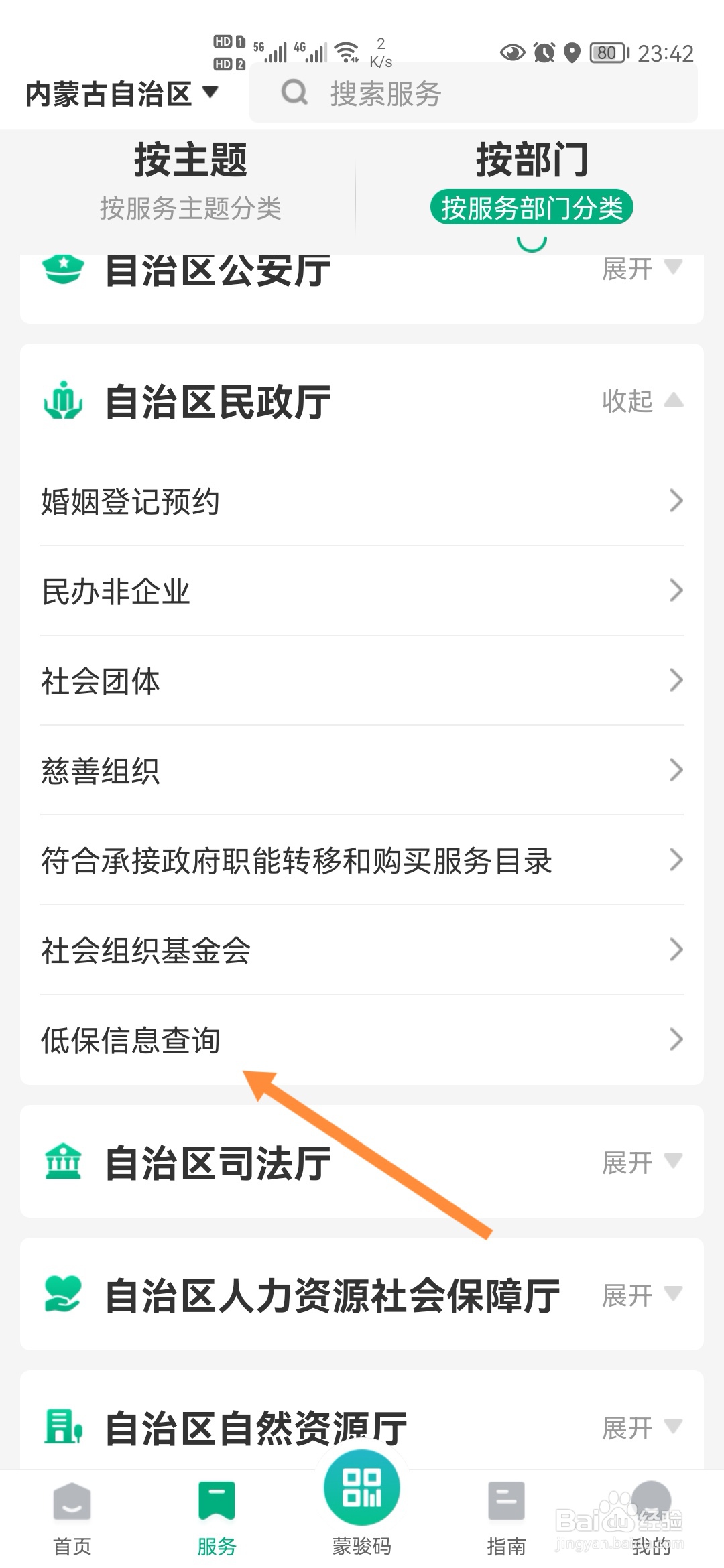 蒙速办怎样查询低保信息