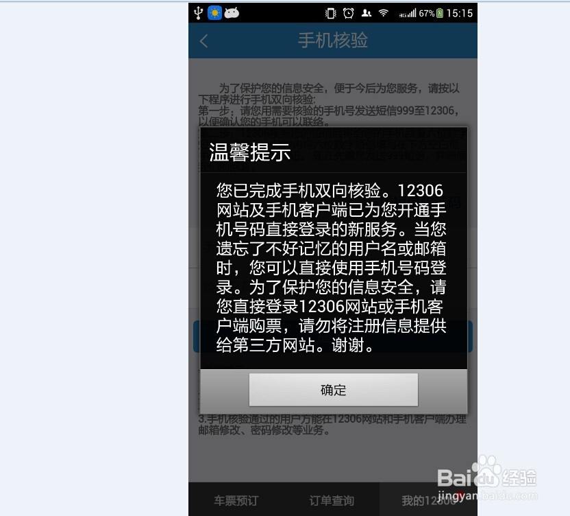 12306订票怎样进行手机核验