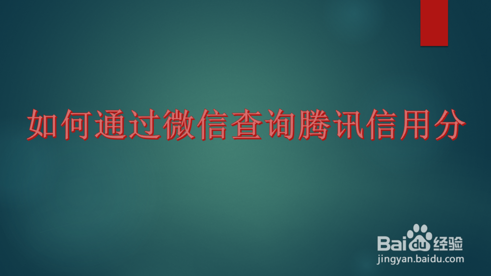 <b>如何通过微信查询腾讯信用分</b>