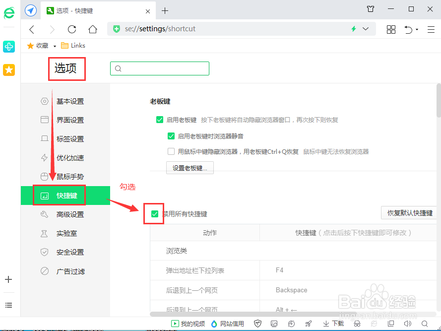 360安全浏览器怎么禁用所有快捷键
