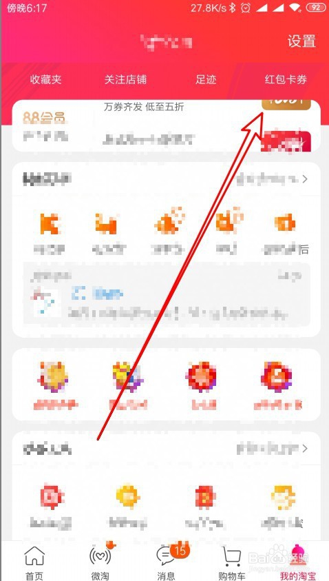 手机淘宝APP怎么样关闭应用内横幅提醒