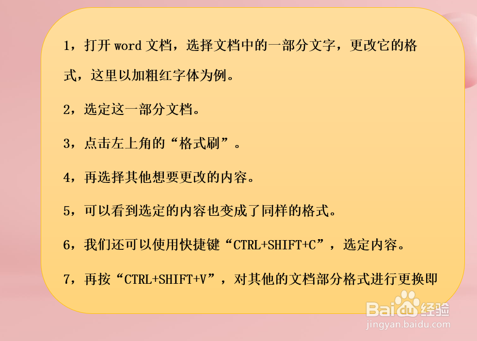 Word中的格式刷怎样使用？