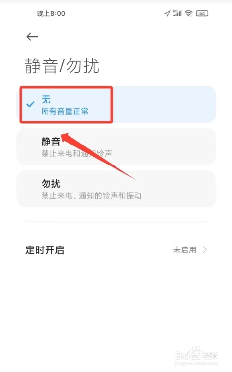 如何解除小米手机夜间勿扰模式
