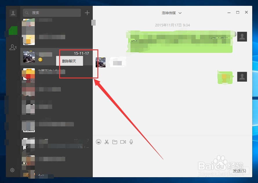微信win10版怎么删除聊天记录
