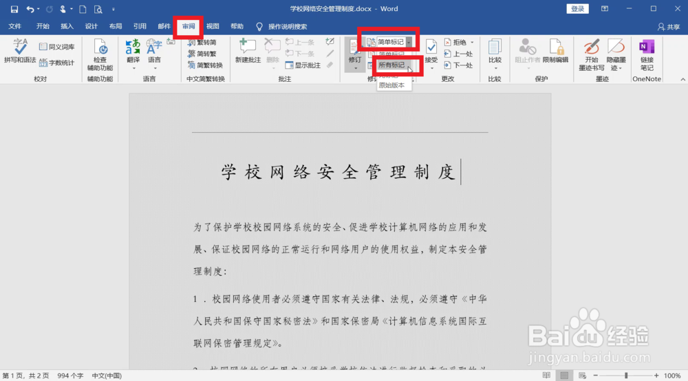 Word怎么修订文档