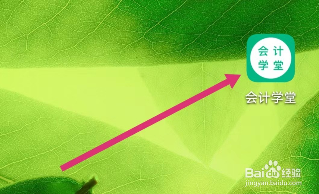 会计学堂APP如何进行软件设置？