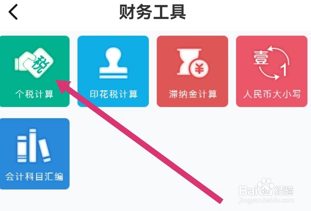 会计学堂APP如何进行个税计算？