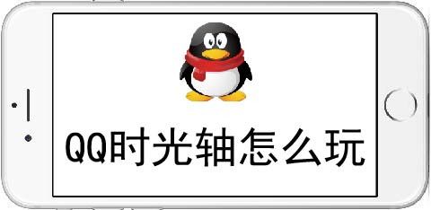 QQ时光轴怎么玩