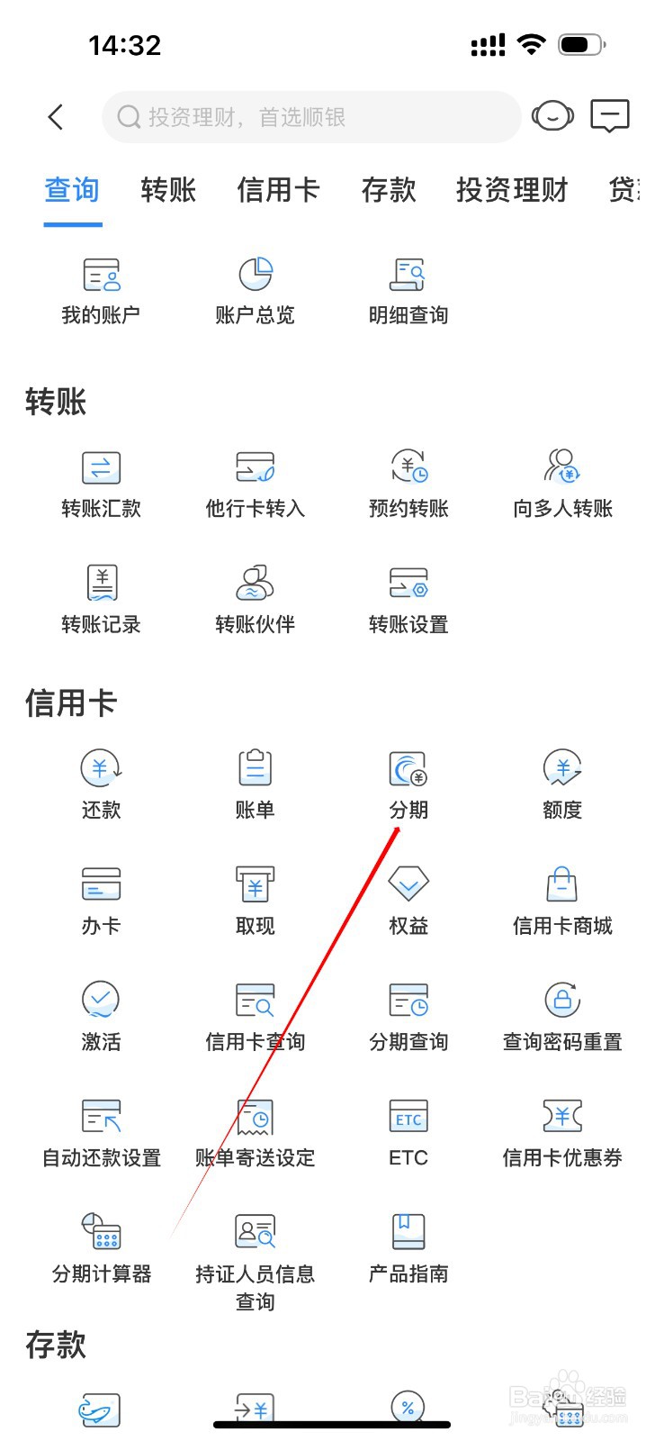 顺德农商银行怎么查看分期