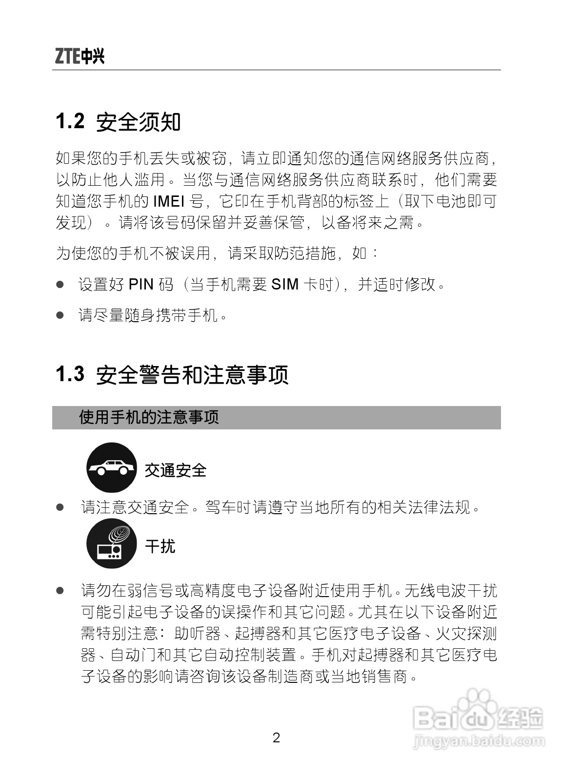中兴ZTE-G X770手机使用说明书:[2]