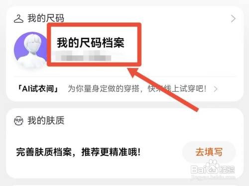 如何删除淘宝我的尺码档案