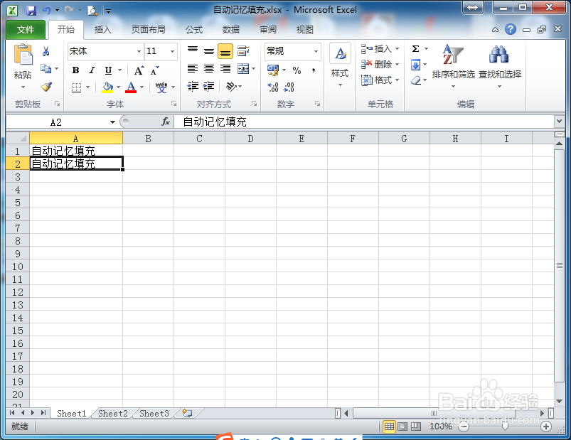 excel2010怎么设置自动记忆填充