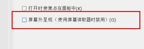 DW如何关闭辅助功能下的屏幕外呈现
