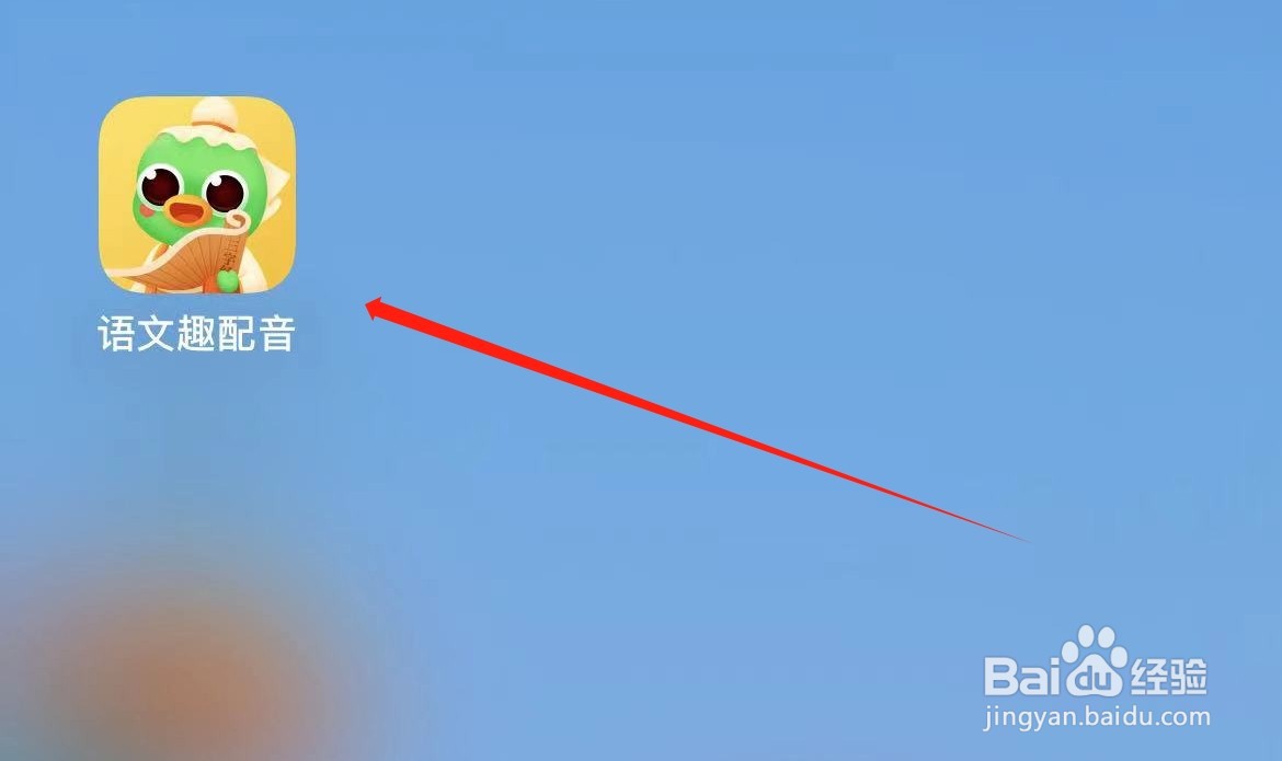 语文趣配音如何进入新品体验官