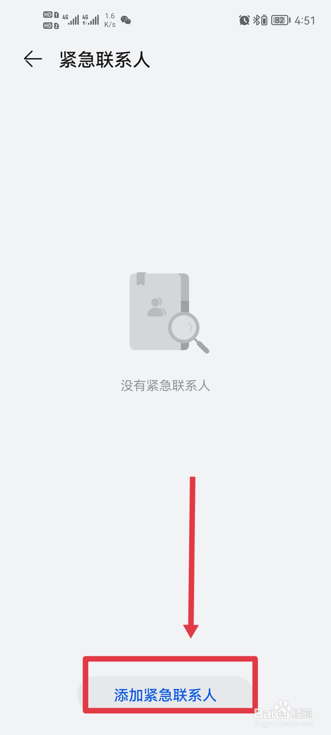 设置紧急联系人