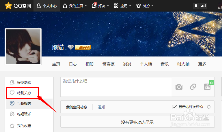 QQ好友怎么设置为特别关注