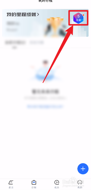 掌上高铁App如何点亮游历四方勋章？