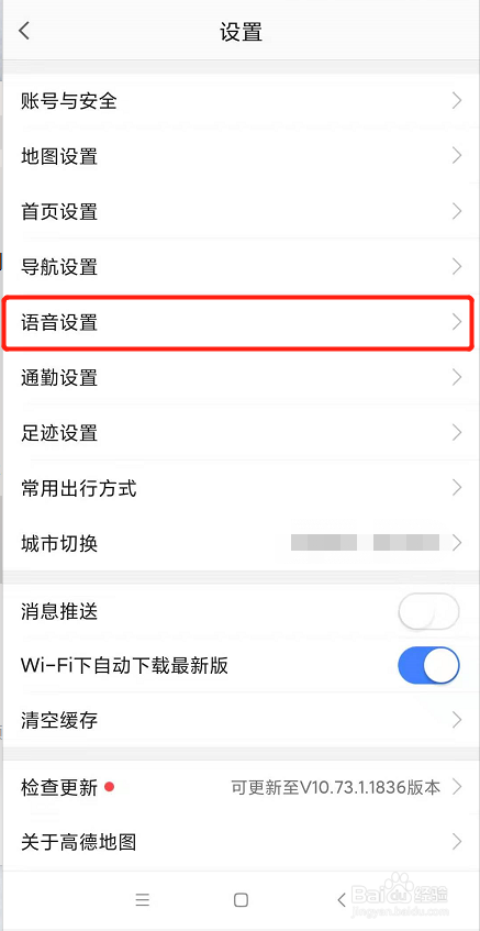 高德地图如何更换语音包