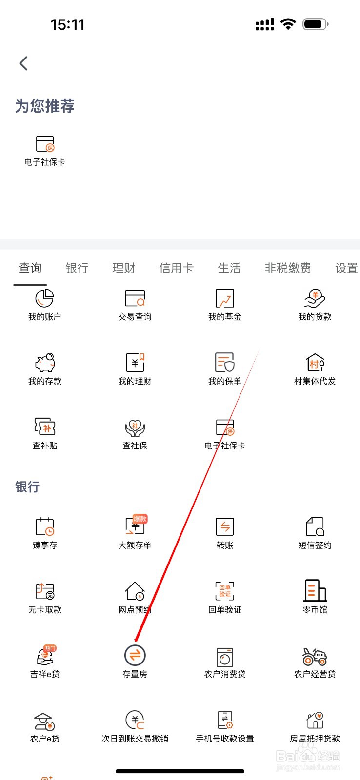 天津农商银行怎么查看存量房