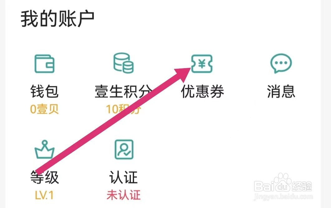壹生APP如何使用优惠券？