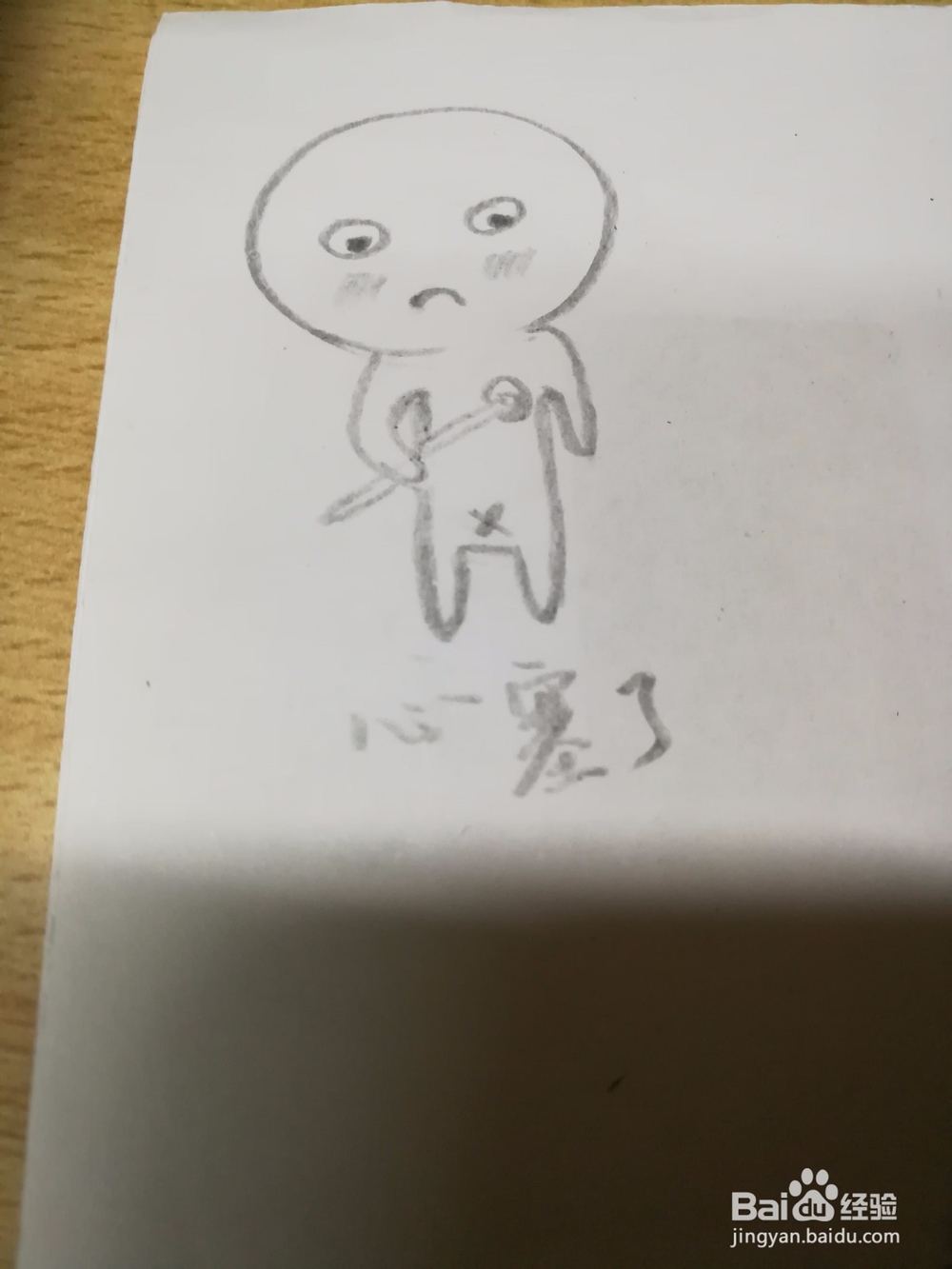 如何画表情包“心塞了”