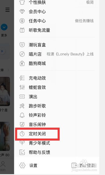 酷狗音乐定时关闭怎么设置