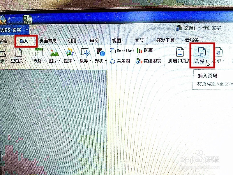 在WPS文字中如何插入页码?