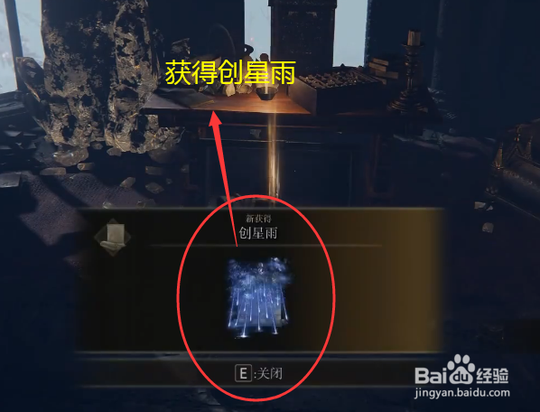 艾尔登法环法术创星雨在哪获得